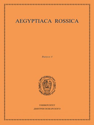 cover image of Aegyptiaca Rossica. Выпуск 4